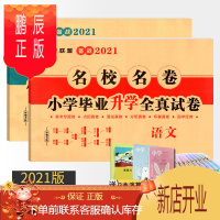 鹏辰正版2021小升初名校名卷小学毕业升学全真试卷语文+数学自主招生真卷四川十大名校成都八大名校绵阳