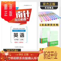 鹏辰正版[电子答案]2020秋指南针高分适用七年级上英语人教版成都试题