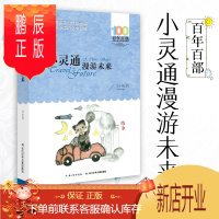 鹏辰正版预售 100百年百部中国儿童文学经典书系:小灵通漫游未来