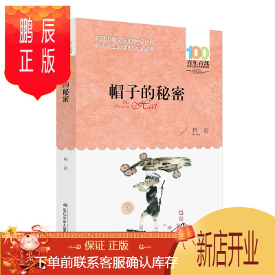 鹏辰正版100百年百部中国儿童文学经典书系:帽子的秘密