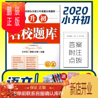 鹏辰正版2020小升初名校题库语文四川名校招生分班三年真题分类题库真卷专项训练冲刺总复习资料十大名校教研组编