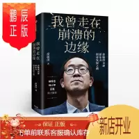 鹏辰正版我曾走在崩溃的边缘(精装)