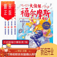 鹏辰正版大侦探福尔摩斯第七辑全4册 29-32 小学生儿童悬疑侦探推理小说