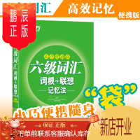 鹏辰正版新东方六级词汇词根+联想记忆法乱序便携版 口袋书大学英语单词书 核心高频考试单词书 口袋书词汇