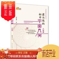 鹏辰正版 爱与恨的初中平面几何八年级 黄东坡培优新方法系列丛书 初中数学复习资料 中考数学 湖北人