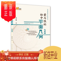 鹏辰正版 爱与恨的初中平面几何九年级 黄东坡培优新方法系列丛书 初中数学复习资料 中考数学 湖北人