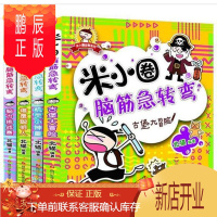 鹏辰正版 米小圈脑筋急转弯全套4册 710岁小学生课外阅读 故事儿童书米小圈上学记全套一二三四