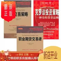 鹏辰正版 全三册 克罗谈投资策略+职业期货交易者+期货交易策略