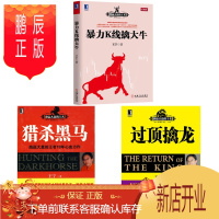鹏辰正版 猎杀黑马+过顶擒龙+暴力K线擒大牛 全三册 跑赢大盘的王者系列