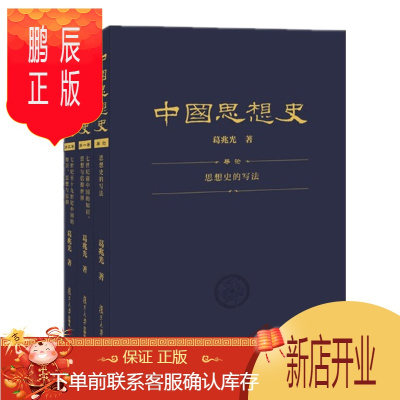 鹏辰正版 中国思想史(三卷本,葛兆光中国思想史经典著作)复旦大学出版社