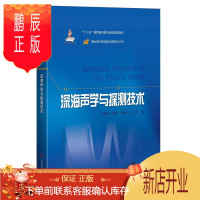 鹏辰正版深海声学与探测技术