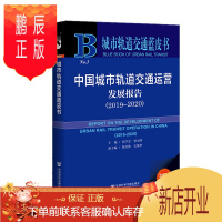 鹏辰正版城市轨道交通蓝皮书:中国城市轨道交通运营发展报告(2019~2020) 社会科学文献出版社