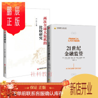 鹏辰正版 两次全球大危机的比较研究 +21世纪金融监管 刘鹤作序 2册套装