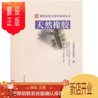 鹏辰正版 期货投资者教育系列丛书:天然橡胶