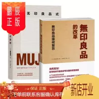 鹏辰正版无印良品的营销与改革(套装共2册)无印良品式营销+无印良品的改革 增田明子 渡边米英 中信出版