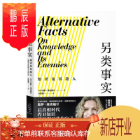 鹏辰正版另类事实 知识及其敌人 后真相时代 捍卫知识就是捍卫我们自己 中信出版社