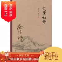 鹏辰正版 太湖大学堂系列丛书:定慧初修 南怀瑾作品 复旦大学出版社 精装