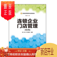 鹏辰正版正版 连锁企业门店管理（第2版）
