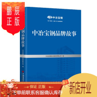 鹏辰正版中冶宝钢品牌故事 中国经济出版社