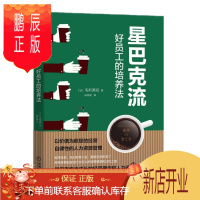 鹏辰正版 星巴克流:好员工的培养法 毛利英昭 企业管理书籍 星巴克的经营哲学