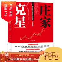 鹏辰正版庄家克星(第四版)——职业操盘手解析坐庄全过程 麻道明 著 经济管理出版社
