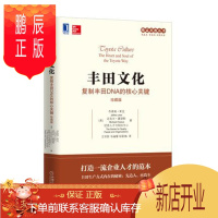 鹏辰正版正版 丰田文化 复制丰田DNA的核心关键 珍藏版