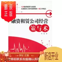 鹏辰正版 融资租赁公司经营:策与术
