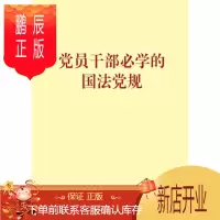 鹏辰正版 党员干部必学的国法党规
