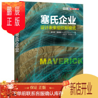 鹏辰正版 塞氏企业：设计未来组织新模式 来自巴西的全球未来领袖30年前已经为你重新定义了公司！