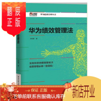 鹏辰正版 华为绩效管理法 华为精准管理丛书