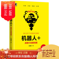 鹏辰正版 机器人+:战略行动路线图 计算机 书籍