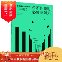 鹏辰正版 杀不死我的必使我强大:创伤后成长心理学