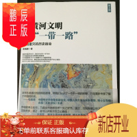 鹏辰正版 从黄河文明到“一带一路” 第2卷 中国发展出版社