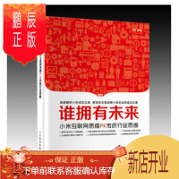 鹏辰正版 谁拥有未来 小米互联网思维PK传统行业思维
