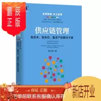 鹏辰正版 供应链管理:高成本、高库存、重资产的解决方案