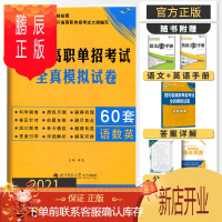 鹏辰正版四川单招试题2021高职单招考试全真模拟试卷语文数学英语合订本60套试卷 复习资料高职单招普高