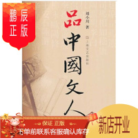 鹏辰正版商品 品中国文人3 刘小川新作,读懂中国历代大文人,体味中华历史与文化的脉动! 人物传
