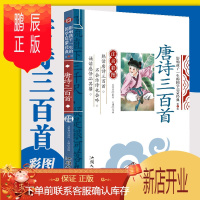 鹏辰正版唐诗三百首 彩图注音版小学生版影响孩子一生的国学启蒙经典书三字经千字文论语完整版儿童书籍一二年级必读