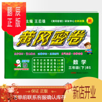 鹏辰正版王后雄黄冈密卷三年级数学下册BS北师版 小学生3年级下学期试卷同步复习测评期中试卷