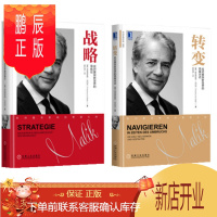 鹏辰正版 战略:应对复杂新世界的导航仪+转变:应对复杂新世界的思维方式 套装2册