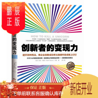 鹏辰正版 创新者的变现力:避开百种死法,将企业创新成功率从抛硬币变成板上钉钉