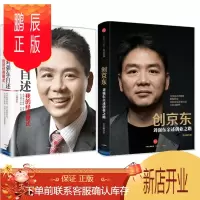 鹏辰正版 全两册 创京东:刘强东亲述创业之路+刘强东自述:我的经营模式