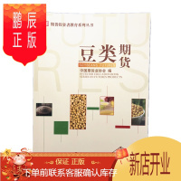 鹏辰正版 豆类期货 2019年版 大豆 豆粕期权期货投资者教育系列丛书