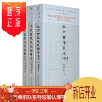 鹏辰正版中国古代建筑知识普及与传承系列丛书 北京古建筑五书:北京古建筑地图(套装共3册)