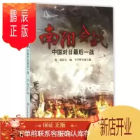 鹏辰正版南阳会战——中国对日后一战 秦俊,李学峰