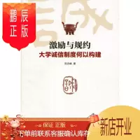鹏辰正版激励与规约——大学诚信制度何以构志峰