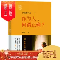 鹏辰正版稻盛开讲3：作为人，何谓正确？(精装版) 稻盛和夫