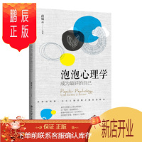 鹏辰正版泡泡心理学:成为好的自己 段锦云 等