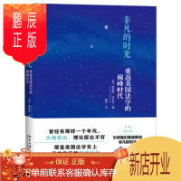 鹏辰正版非凡的时光:重返美国法学的时代 (美)詹姆斯·哈克尼