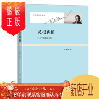 鹏辰正版灵根再植:八十年代儒学反思 杜维明